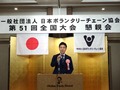 6月1日 「一般社団法人日本ボランタリーチェーン協会第51回全国大会懇親会」への出席