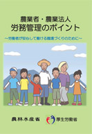 農業者・農業法人 労務管理のポイント