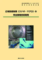 農林水産研究開発レポート