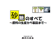 砂糖のすべて~原料の生産から製品まで~