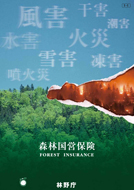 森林国営保険
