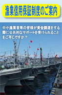 漁業信用保証制度のご案内