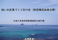 強い水産業づくり交付金(経営改善目標)