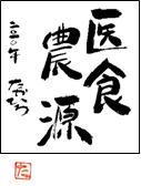 医食農源