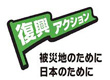 復興アクション ロゴ