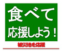 食べて応援しよう ロゴ