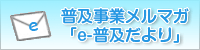 普及事業メルマガ「e-普及だより」