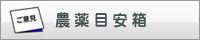 農薬目安箱