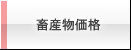 畜産価格