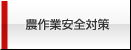 農作業安全対策