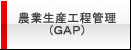農業生産工程管理GAP