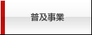 普及事業