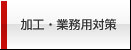 加工・業務用対策