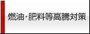 燃油・肥料等高騰対策