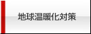 地球温暖化対策