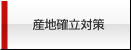 産地確立対策