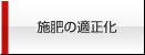 施肥の適正化