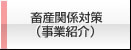 畜産関係対策（事業紹介）
