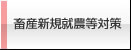 畜産新規就農等対策