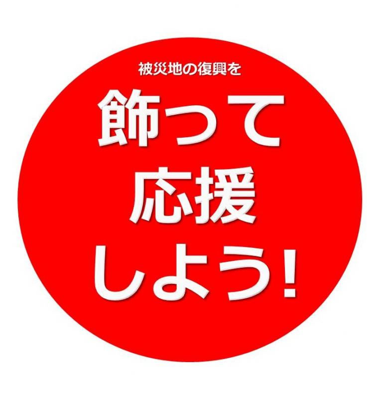 飾って応援１