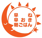 早ね早おき朝ごはん