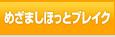 めざましほっとブレイク