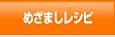 めざましレシピ