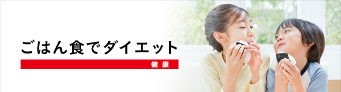 ごはん食でダイエット(健康)