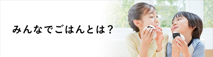 みんなでごはん