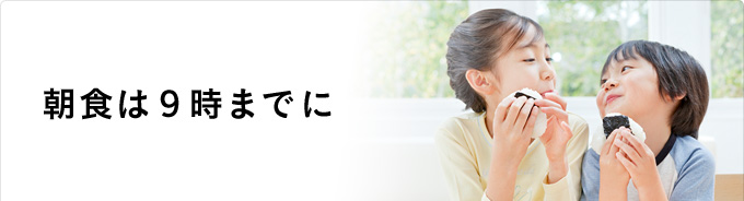 朝食は9時までに