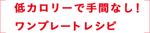 低カロリーで手間なし!ワンプレートレシピ