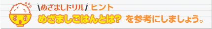 めざましドリル　ヒント　めざましごはんとは？を参考にしましょう。