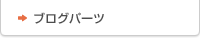 ブログパーツ