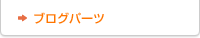 ブログパーツ