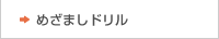 めざましドリル