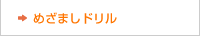 めざましドリル
