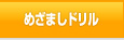 めざましドリル