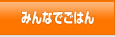 みんなでごはん