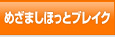 めざましほっとブレイク