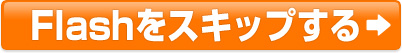 Flashをスキップする