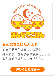 みんなでごはんとは？