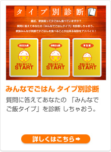 みんなでごはん　タイプ別診断