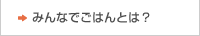 みんなでごはんとは？