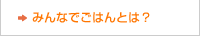 みんなでごはんとは？