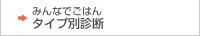 みんなでごはんタイプ別診断