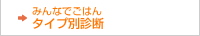 みんなでごはんタイプ別診断