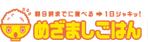 朝9時までに食べる→1日シャキッ！めざましごはん