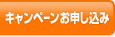 キャンペーンお申し込み