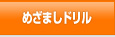 めざましドリル