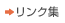 リンク集
